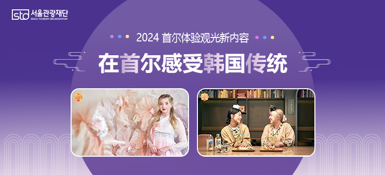 2024 新旅游商品 历史传统篇